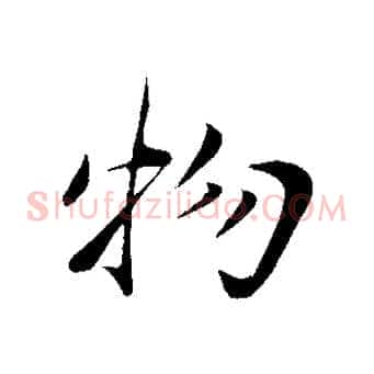 物