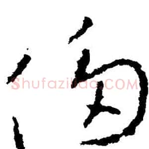 侈