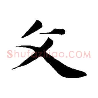 父