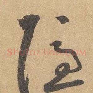 隱