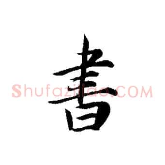 書