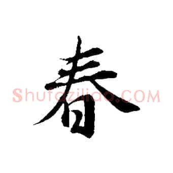 春