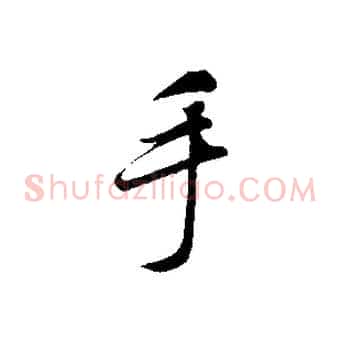 手