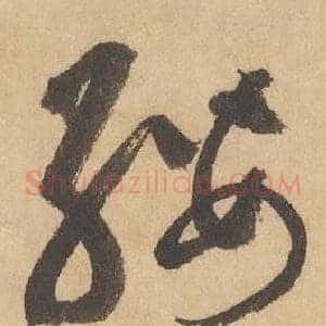 纓