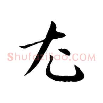 尤
