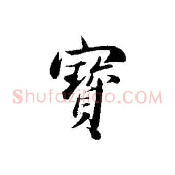 寶