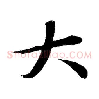 大