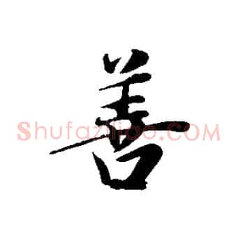 善