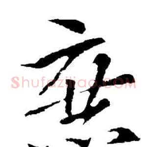 庶