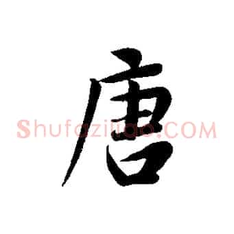 唐