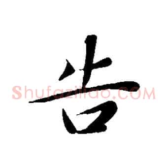 告