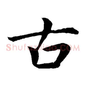 古