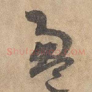 盈