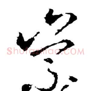 崇