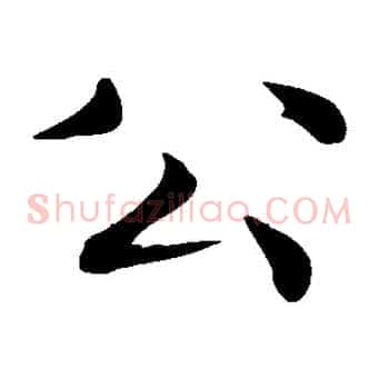 公