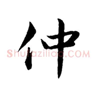 仲