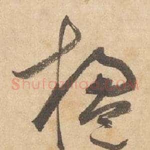 楹