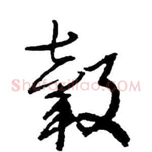 毂