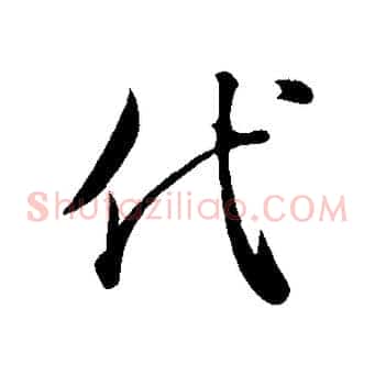 代