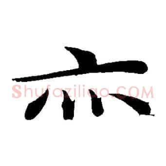 亦