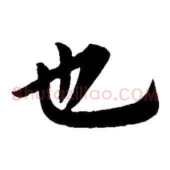 也