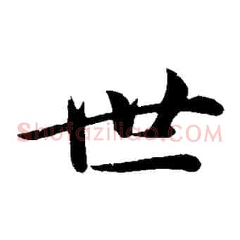 世