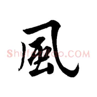風