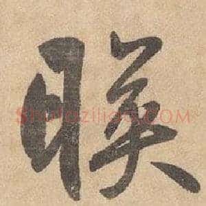 暎