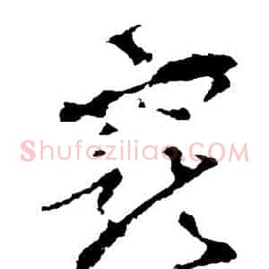 宠