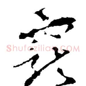寵