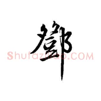 鄧