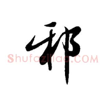 邪
