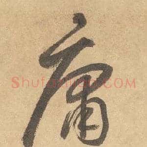庸