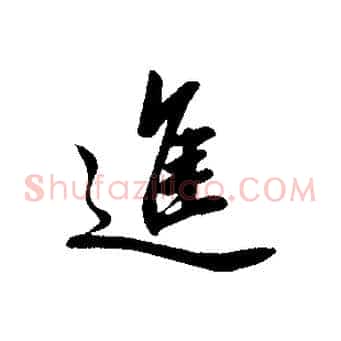 進