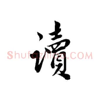 讀