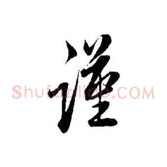 謹