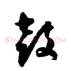 鼓