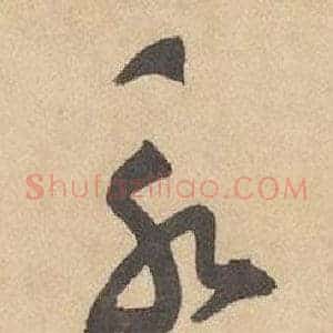永