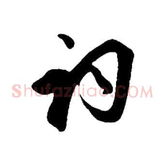 詞