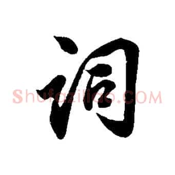 詞