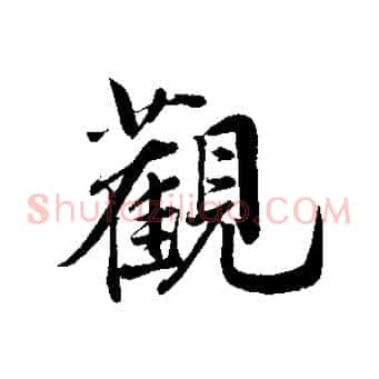觀