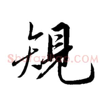 規