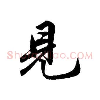 見