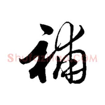 補