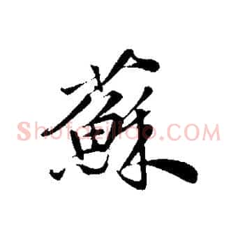 蘇
