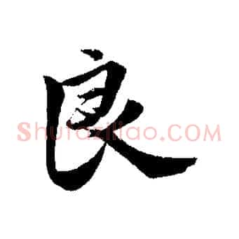 良