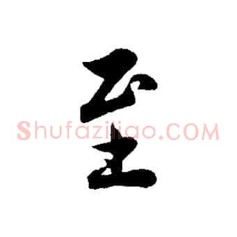 至