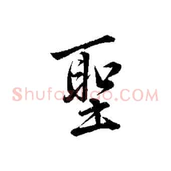 聖