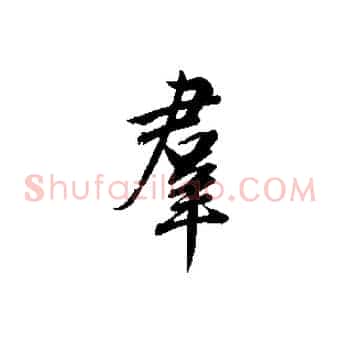 群