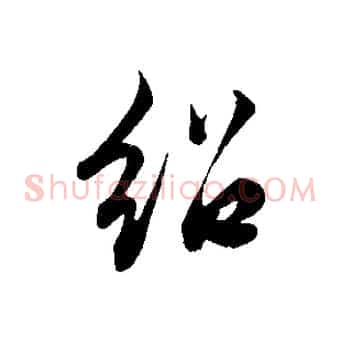 紹